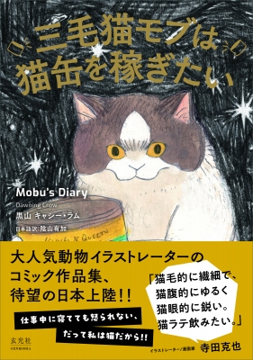 三毛猫モブは猫缶を稼ぎたい Mobu's Diary : 黑山キャシー・ラム | HMVu0026BOOKS online - 9784768317860