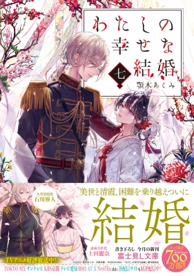 わたしの幸せな結婚 7 富士見L文庫 : 顎木あくみ | HMV&BOOKS online