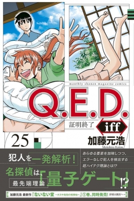 Q.E.D. iff QED 加藤元浩　全巻　1〜30巻 Amazon.co.jp: Q.E.D.iff -証明終了-(30) (月刊少年マガジンKC