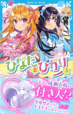 ひなたとひかり 4 講談社青い鳥文庫 : 高杉六花 | HMV&BOOKS