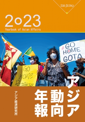 2023アジア動向年報 - アジア経済研究所