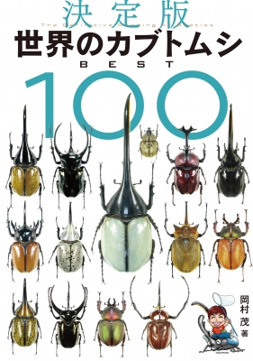 決定版 世界のカブトムシ BEST100 : 岡村茂 | HMV&BOOKS online