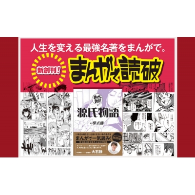 源氏物語 まんがで読破 : チーム・バンミカス | HMV&BOOKS online - 9784054069343