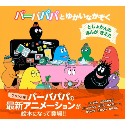 バーバパパとゆかいなかぞく としょかんのほんがきえた バーバパパえほん : アリス・テイラー | HMV&BOOKS online -  9784065319932