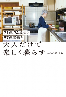 71歳、74歳夫と97歳義母と大人だけで楽しく暮らす 正しく暮らす