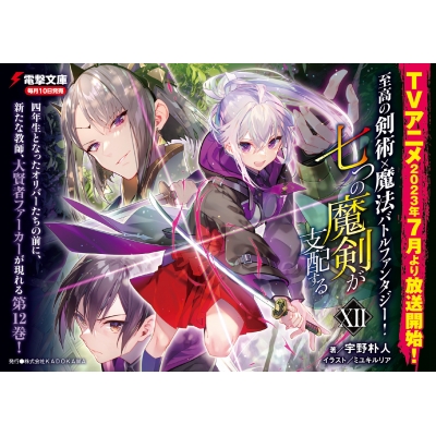 七つの魔剣が支配する 12 電撃文庫 : 宇野朴人 | HMV&BOOKS online 