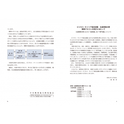 ビジネス・キャリア検定試験 標準テキスト 共通知識 生産管理2級 第2版