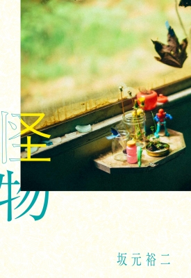 怪物 : 坂元裕二 | HMV&BOOKS online - 9784040006581