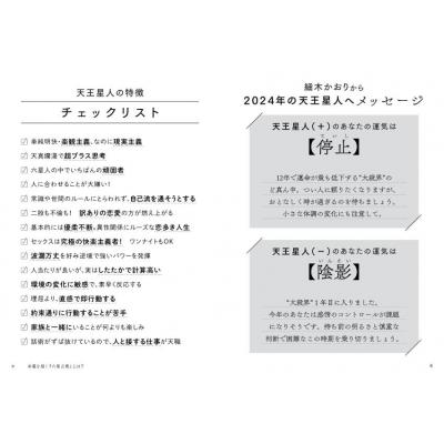 六星占術による天王星人の運命 2024年版 : 細木かおり