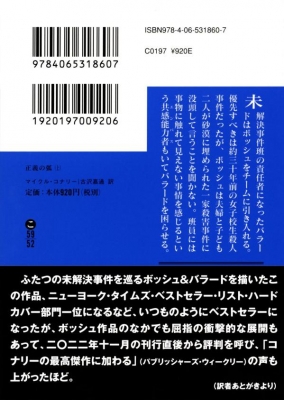 正義の弧 上 講談社文庫 : マイクル・コナリー | HMV&BOOKS online