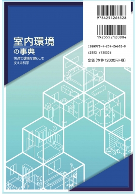 室内環境の事典 快適で健康な暮らしを支える科学 : 室内環境学会
