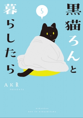 ねとらん者くろにくる　本のみ 黒猫ろんと暮らしたら 5 : AKR | HMV&BOOKS online - 9784046821171