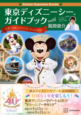 Disney Supreme Guide 東京ディズニーシーガイドブック with 風間俊介 : 講談社 | HMVu0026BOOKS online -  9784065312117
