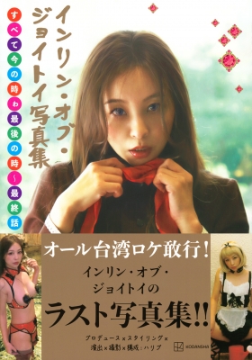 インリン・オブ・ジョイトイ写真集 すべて今の時ゎ最後の時～最終話 : インリン・オブ・ジョイトイ | HMV&BOOKS online -  9784065325537