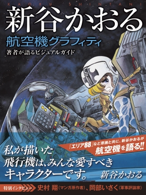 新谷かおる航空機グラフィティ 著者が語るビジュアルガイド : 新谷