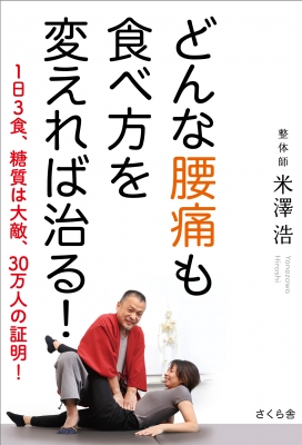 米澤浩先生　整体DVD５枚組 どんな腰痛も食べ方を変えれば治る! 1日3食、糖質は大敵、30万人
