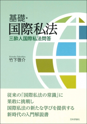 基礎・国際私法 三酔人国際私法問答 : 竹下啓介 | HMV&BOOKS online