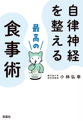 自律神経を整える最高の食事術 宝島SUGOI文庫 : 小林弘幸 | HMV&BOOKS