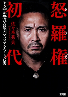 怒羅権初代 ヤクザが恐れる最凶マフィアをつくった男 宝島SUGOI 怒羅権初代 ヤクザが恐れる最凶マフィアをつくった男 宝島SUGOI