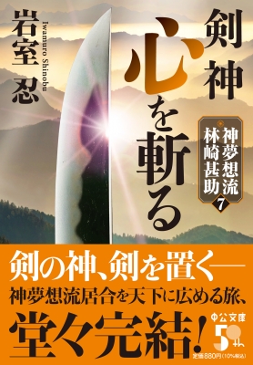 剣神 心を斬る 神夢想流林崎甚助 7 中公文庫 : 岩室忍 | HMV&BOOKS online - 9784122073869