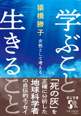 学ぶこと生きること 女性として考える 中公文庫 : 猿橋勝子