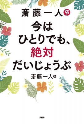 【まとめ売り】斎藤一人+関連本　計44冊 91HsoXHLtaL.jpg