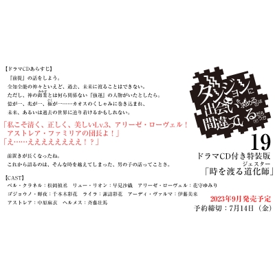 ダンジョンに出会いを求めるのは間違っているだろうか 19 ドラマCD付き