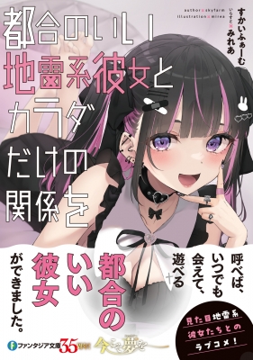 都合のいい地雷系彼女とカラダだけの関係を 富士見ファンタジア