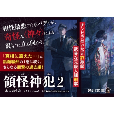 領怪神犯 2 角川文庫 : 木古おうみ | HMV&BOOKS online - 9784041137994