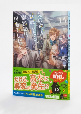 丸の内で就職したら、幽霊物件担当でした。 14 角川文庫 : 竹村優希