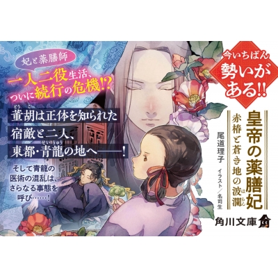 皇帝の薬膳妃 5 赤椿と蒼き地の波瀾 角川文庫 : 尾道理子 | HMV&BOOKS