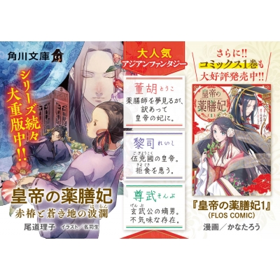 皇帝の薬膳妃 5 赤椿と蒼き地の波瀾 角川文庫 : 尾道理子