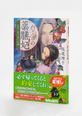 皇帝の薬膳妃 5 赤椿と蒼き地の波瀾 角川文庫 : 尾道理子