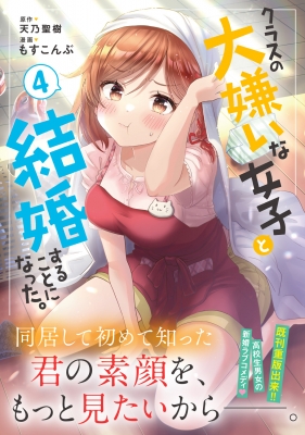 クラスの大嫌いな女子と結婚することになった。 4 カドカワ