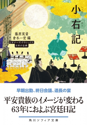 小右記 角川ソフィア文庫 : 藤原実資 | HMV&BOOKS online - 9784044007263