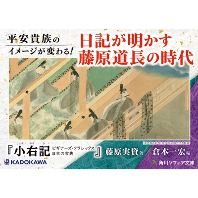 小右記 角川ソフィア文庫 : 藤原実資 | HMV&BOOKS online - 9784044007263