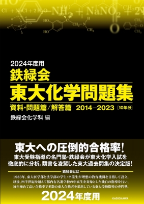 2024年度用 鉄緑会東大化学問題集 資料・問題篇 / 解答篇 2014-2023