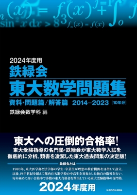 2024年度用 鉄緑会東大数学問題集 資料・問題篇 / 解答篇 2014