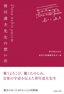 皆川達夫先生の想い出 Dona nobis pacem : 皆川達夫先生追悼文集