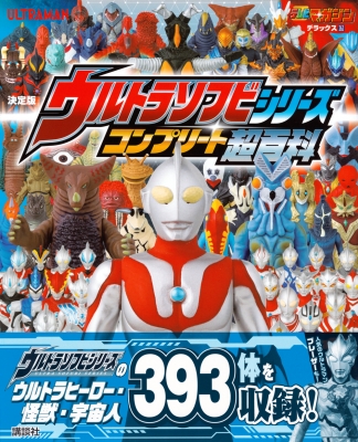 決定版 ウルトラソフビシリーズコンプリート超百科 テレビマガジン