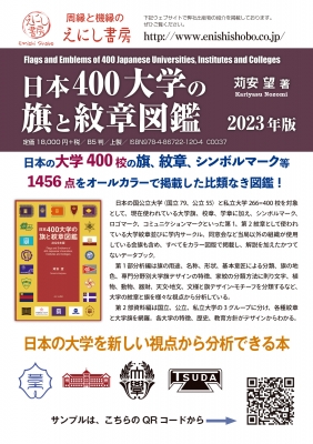 日本400大学の旗と紋章図鑑 2023年版 : 苅安望 | HMV&BOOKS online