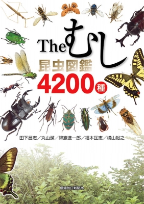 Theむし 昆虫図鑑4200種 : 田下昌志 | HMV&BOOKS online