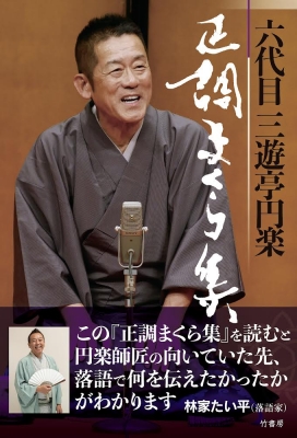 六代目三遊亭円楽 正調まくら集 : 三遊亭円楽 (六代目