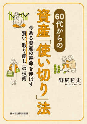 60代からの資産「使い切り」法 今ある資産の寿命を伸ばす賢い