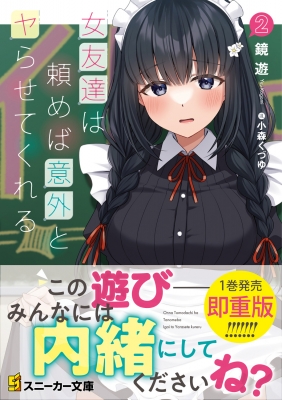 女友達は頼めば意外とヤらせてくれる 2 角川スニーカー文庫 : 鏡