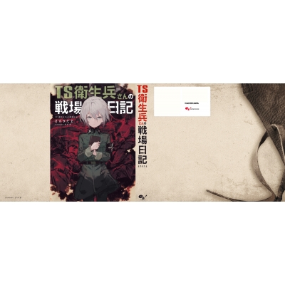 Ts衛生兵さんの戦場日記 1 : まさきたま | HMV&BOOKS online : Online