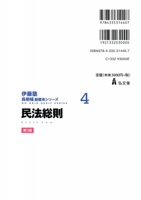 民法総則 伊藤塾呉明植基礎本シリーズ : 呉明植 | HMV&BOOKS online - 9784335314407