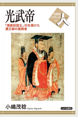 光武帝 「漢委奴国王」印を授けた漢王朝の復興者 世界史リブレット人 : 小嶋茂稔 | HMV&BOOKS online - 9784634350137