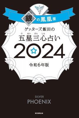 ゲッターズ飯田の五星三心占い 2024 銀の鳳凰座 : ゲッターズ飯田 | HMV&BOOKS online - 9784022519184