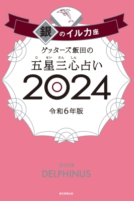 ゲッターズ飯田の五星三心占い 2024 銀のイルカ座 : ゲッターズ飯田 
